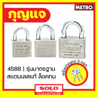 กุญแจ Solo 4588 / 5508 / 304 / M5518 เลือกขนาด คอ สั้น / ยาว กุญแจอย่างดี ระบบล็อคลูกปืน ป้องกันกุญแจผี ป้องกันการตัด สแตนเลสแท้ แม่กุญแจ By Metro