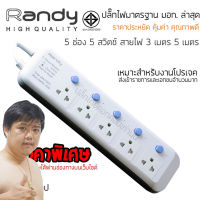 ปลั๊กไฟ Randy 815 5 ช่อง สวิตช์แยก 10A 3-5 เมตร By มหาชะนี