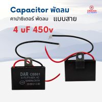 คาปาซิเตอร์ 4.0 uF (ใช้กับพัดลม) อย่างดี