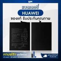 แบตเตอรี่ แบตมือถือ แบตโทรศัพท์ Battery สำหรับ Huawei แถมฟรี ชุดไขควง Y5II GR5 2016/Mate 10/Mate9/Nova/Nova2t/P10/P10t/P20/Y6P 2020/P9/Y9Prime/P30Pro และรุ่นอื่น ๆ