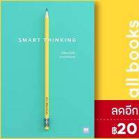 ? SMART THINKING วิธีคิดเหนือชั้นของคนธรรมดา - วีเลิร์น (WeLearn) Art Markman, Ph.D