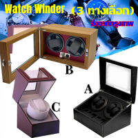 Watch Winder 1、2、4 (3 ทางเลือก) เรือน ตู้เก็บนาฬิกา กล่องเก็บนาฬิกา กล่องหมุนนาฬิกา ตู้นาฬิกาออโตเมติกแบบหมุน อย่างดี แข็งแรง ทนทาน เหมาะสำหรับเก็บโชว์นาฬิกา