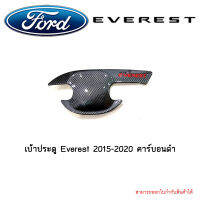 เบ้าประตู Everest 2015-2020 คาร์บอนดำ