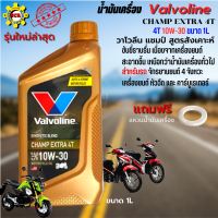 น้ำมันเครื่อง มอเตอร์ไซค์ น้ำมันเครื่อง Valvoline CHAMP Extra 10W-30 4T 1L วาโวลีน แชมป์ สูตรสังเคาะห์ สำหรับรถจักรยานยนต์ 4 จังหวะ แถมฟรี แหวนน้ำมัน