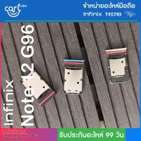 ถาดซิม Infinix รุ่น Note 12 G96 ถาดใส่ซิมการ์ด SIM Card Holder Tray Infinix