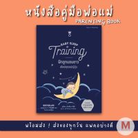 ✨ Marinshop ✨Baby Sleep Training ฝึกลูกนอนยาว สไตล์คุณแม่ญี่ปุ่น SC