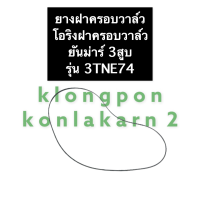 โอริงฝาครอบวาล์ว ยางฝาครอบวาล์ว ยันม่าร์ 3สูบ 3TNE74 ยางครอบวาล์ว3TNE74 ปะเก็นครอบวาล์ว3TNE74 ยางฝาครอบวาวยันม่าร์3สูบ ยางฝาครอบวาล์วยันม่าร์