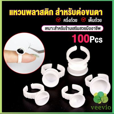 Veevio แหวนใส่กาว100 ชิ้น/ห่อ พร้อมส่งในไทย Nail art supplies