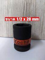 KOCHE ลูกบล็อกลมดำสั้น ความหนามาตรฐาน SD.1/2 x 28 mm