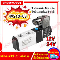 นิวเมติกโซลินอยด์วาล์ว 4V210-08 โซลินอยด์วาล์วไฟฟ้า 5 ทาง 2 ตำแหน่ง 24V/12V AC220V อะไหล่ลม วาล์วควบคุมลม 1/4 Port โซลินอยด์วาล์ว ที่เปิดปิดวาล์วลม ข้อต่อวาล์วโซลินอยด์ 2ตำแหน่ง 5พอร์ต