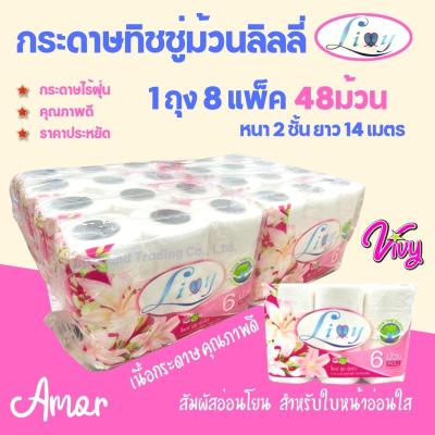 (48 ม้วน) ลิลลี่ทิชชู่ม้วน กระดาษชำระ หนา 2 ชั้น ไม่เป็นฝุ่น ยกห่อใหญ่ ทิชชู่ห้องน้ำ #TC