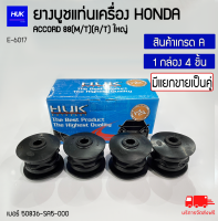 ยางบูชแท่นเครื่อง HONDA  ACCORD 88 (M/T)(A/T) ใหญ่ เบอร์ 50836-SA5-000- (E-6017)