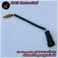 เซ็นเซอร์อุณหภูมิหม้อต้มแก๊ส AG GI BSM รุ่น 4.7K โอห์ม ปลั๊กตัวผู้ Water Temperature Sensor LPG CNG/NGV 4.7K Ohm for Tomasetto Reducer สินค้าพร้อมส่ง