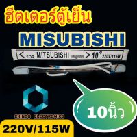 ฮีตเตอร์ตู้เย็น Misubishi  10 นิ้ว  หลอดเเก้วฮิตเตอร์ตู้เย็น ฮีตเตอร์หลอดเเก้วตู้เย็น