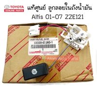 แท้ศูนย์ ลูกลอยในถังน้ำมัน ALTIS 03-07 ZZE121 ลูกลอยในถัง อัลติส หน้าหมู รหัส.83320-02060-1