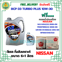 BCP D3 TURBO PLUS COMMONRAIL น้ำมันเครื่องดีเซลกึ่งสังเคราะห์ 10W-30  ขนาด 7 ลิตร(6+1) ฟรีกรองน้ำมันเครื่อง  NISSAN NAVARA(2.5)2006-ON/FRONTIER(2.5)2008-ON/URVEN NV350(2.5)2012-ON/NP300/D23/D40