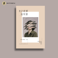 หนังสือ คิมจียอง เกิดปี 82 [Kim Ji-Young: Born 1982] ตีแผ่สภาพชีวิตจริงของผู้หญิงในสังคมเกาหลีใต้