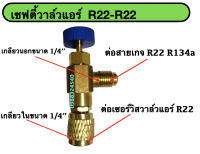 เซฟตี้วาล์วแอร์ R22 เซฟตี้วาล์วแอร์ วาล์วกันน้ำยาฟู่ วาล์วกันน้ำยาพุ่งเลอะมือ