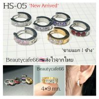 HS-05 ต่างหูห่วง สแตนเลสฝังเพชร (1ข้าง)  Stainless Diamond Earrings 1 pc. ต่างหูสแตนเลส ต่างหูเพชร Stainless 316L