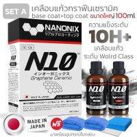 ์ เคลือบแก้ว N10 NANONIX สารเคลือบแก้วกราฟีนเซราามิค ที่สุดเทคโนโลยีเคลือบแก้วนำจากประเทศญี่ปุ่น #ลบรอยขีดข่วน #น้ำยาลบรอยรถยนต์ #ครีมขัดสีรถ  #น้ำยาลบรอย  #ครีมลบรอย