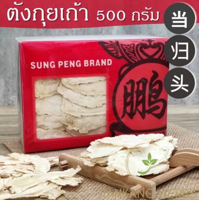 ตังกุย 1 กล่อง 500 กรัม ตังกุยเถ้า แผ่น โกฐเชียง Dong Quai 当归头片 Dang Gui Tou Pian Sliced Chinese Angelica Head