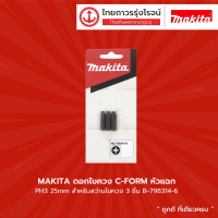 Makita ดอกไขควง C-FORM หัวแฉก PH3 25mm สำหรับสว่านไขควง 798314-6 (3ชิ้น) |แพ็ค|