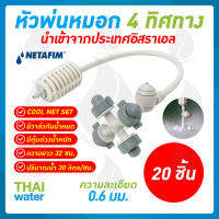 MSP-29 NETAFIM หัวพ่นหมอก หัวพ่นหมอก4ทาง เนต้าฟิล์ม 0.6 มม. สายยาว 32 ซม. แบบเสียบกับท่อ PE จำนวน 20 ชิ้น ของแท้ นำเข้าจากประเทศอิสราเอล