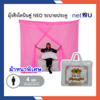 มุ้งกันยุง มุ้ง 4ฟุต นอน1คน มีประตู NEO ยี่ห้อสิงโตบินคู่ Netto ของแท้ มีประตูเข้า-ออก ทนทานไม่ขาดง่าย ระบายอากาศได้ดี