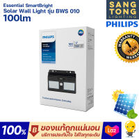 Philips โคมไฟติดผนังฟิลิปส์โซล่าเซลล์ 10w Solar Wall Light รุ่น BWS010 ไฟกิ่ง ใช้พลังโซล่าเซลล์ โคมโซล่า ทนทาน ของแท้ จากฟิลิปส์ ประกันศูนย์