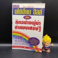 ?**หนังสือหายาก**? นโปเลียน ฮิลล์ สอน คิดอย่างผู้นำทำแบบเศรษฐี โดย Napoleon Hill เหมาะสำหรับ นักธุรกิจ ผู้ประกอบการ