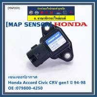 ***ราคาพิเศษ***ใหม่ แท้ เซนเซอร์ อากาศ MAP Sensor Honda Accord Civic เก่า ,CRV gen1 ปี 94-04 ,OE :079800-4250/3000 (พร้อมจัดส่ง)