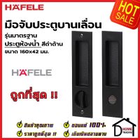 HAFELE มือจับบานเลื่อน พร้อมชุดล๊อค 499.65.147 / 499.65.148 / 499.65.149 สีดำด้าน กุญแจบานเลื่อน มือจับ บานเลื่อน