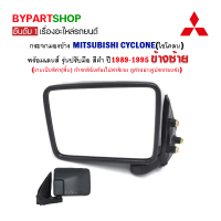 กระจกมองข้าง MITSUBISHI CYCLONE(ไซโคลน) รุ่นปรับมือ สีดำ ปี1989-1995 ข้างซ้าย