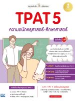 หนังสือสรุปหลักคิด พิชิตสอบ TPAT 5 ความถนัดครุศาสตร์-ศึกษาศาสตร์ มั่นใจเต็ม 100
