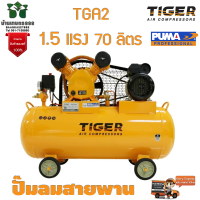 ปั๊มลมสายพาน TIGER รุ่น TGA2-70M 70ลิตร 2สูบ พร้อมมอเตอร์ 1.5แรง 220V จัดส่งเคอรี่