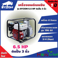 BYZON  6.5 HP GWP3 เครื่องยนต์เบนซินติดปั๊ม เครื่องยนต์เบนซิน  6.5แรง ติดปั๊ม 3นิ้ว (196ซีซี) เครื่องยนต์ ติดปั๊ม ปั๊มน้ำ ปั๊มน้ำเบนซิน