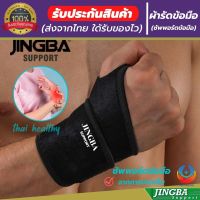 JINGBA ผ้ารัดข้อมือ ที่รัดข้อมือ สายรัดข้อมือ ช่วยป้องกันและซัพพอร์ตข้อมือจากการบาดเจ็บ เนื้อผ้ายืดหยุ่นสวมใส่สบาย ระบายอากาศใด้ดี ขนาดฟรีไซต์ สายปรับกระชับให้พอดีตามความต้องการ (พร้อมส่ง)