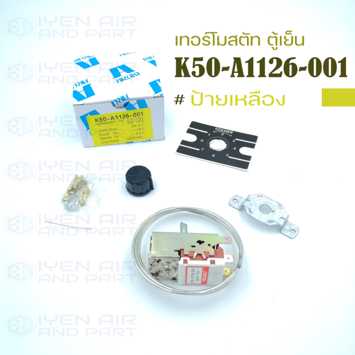 thermostat-เทอร์โมสตัท-ตู้แช่-ตู้เย็น-รหัส-k50-a1126-001-ป้ายเหลือง-ยี่ห้อ-aruki-สินค้าคุณภาพดี