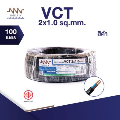 ส่งตรงจากโรงงาน สินค้าแท้100% สายไฟ Triple N (NNN) IEC53 VCT 2 x 1 ตร.มม. ยาว 100 เมตร