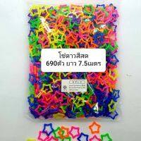 โซ่หมากเก็บ โซ่พลาสติกรูปดาว สีสดคละสี 660pcs ต่อกันยาว 7.50 เมตร