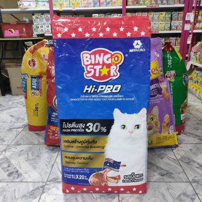 Bingostar Hipro 20 กิโลกรัม(มีถุงแบ่ง1kg) รสแกะ อาหารแมวชนิดเม็ด บิงโกสตาร์ ไฮโปร อาหารแมวโต