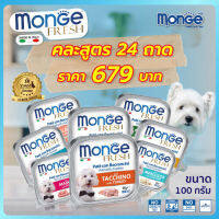 MONGE Fresh (มอนเจ เฟรช) อาหารเปียกสำหรับสุนัขเกรดพรีเมียม คละแบบ 24 ถาด