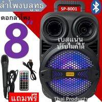 ของแท้!! SP-8001 ลำโพงบลูทูธ ขนาด8นิ้ว 30วัตต์ เบสหนัก แบต1800แอมป์ สามารถปรับไมค์ได้ ปรับEchoได้เหมาะกับการร้องเพลง แถมฟรี ไมค์+รีโมท+สายชาร์จ