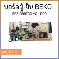 บอร์ดตู้เย็น BEKO 5951088700 V01_R09