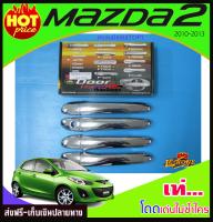 ครอบมือจับโครเมี่ยม รองท๊อป มาสด้า 2 MAZDA2 2010 2011 2012 2013 ( LK)