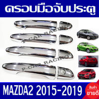 ครอบมือจับประตู ชุปโครมเมี่ยม รุ่น รองท๊อป - ไม่มีรูเว้า Mazda 2 2010 - 2014 Mazda 2 2015 - 2019 ใส่ร่วมกันได้ทั้ง 4ประตูและ 5ประตู