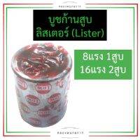 บูชก้านสูบ ลิสเตอร์ (Lister) 8แรง1สูบ 16แรง2สูบ บูชก้านสูบลิสเตอร์ บูชก้านสูบลิตเตอร์ บูชก้านสูบ8แรง1สูบ บู้ชก้านสูบลิสเตอร์ อะไหล่ลิสเตอร์