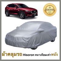 Mazda 3 ผ้าคลุมรถยนต์ ผ้าคลุมรถ ผ้าคลุมรถยนต์มาสด้า สาม 3  เนื้อผ้า Hisoron หนาพิเศษเทียมเท่าหนัง