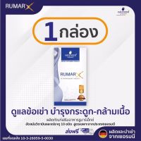 save [แท้100%] ส่งฟรี **จำนวน 1 กล่อง ** Rumar X เม็ดฟู่รูมาร์เอ็กซ์ อัดแน่นด้วยวิตามินและแร่ธาตุ 10 ชนิด ผลิตและนำเข้าจากประเทศเยอรมนี By 17Hyu 0001