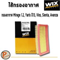 (promotion++) WIX ไส้กรองอากาศ, กรองอากาศ, Air Filter MITSUBISHI Mirage 1.2, TOYOTA Yaris ปี13, Vios, Sienta, Avanza / WA9782 สุดคุ้มม ไส้ กรอง อากาศ กรอง อากาศ เวฟ 110i ตัว กรอง อากาศ รถยนต์ ใส่ กรอง แอร์ รถยนต์